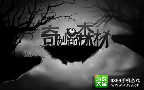 奇妙的森林手游