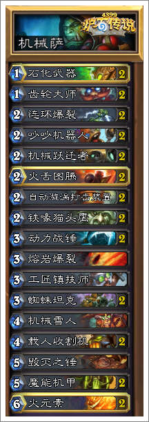 炉石传说机械萨