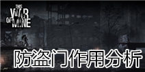 这是我的战争手游防盗门防御效果分析