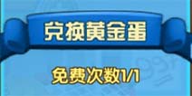 热血街霸3D黄金蛋怎么得 黄金蛋有什么用