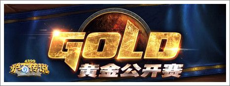 炉石传说黄金公开赛