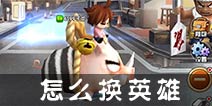 热血街霸3D怎么换英雄 怎么切换英雄图解