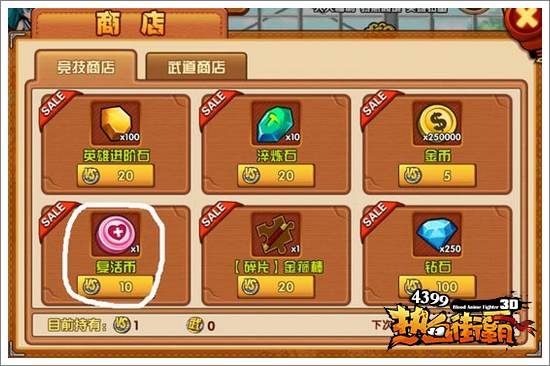 热血街霸3D复活币怎么得
