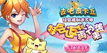 [已结束]经验福利送不停 《去吧皮卡丘》特惠来袭
