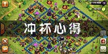 部落冲突冲杯技巧 三大心得带你飞