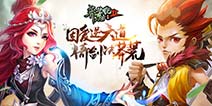 当红歌手来助威 《莽荒纪2》主题曲将由当红歌手演绎
