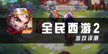 策略与操作的权衡 《全民西游2》评测