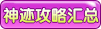 约瑟传说神迹觉醒攻略汇总