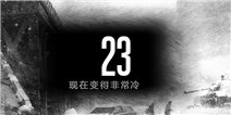 这是我的战争手游双老开局剧情攻略--第23天