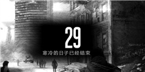 这是我的战争手游双老开局剧情攻略--第29-30天