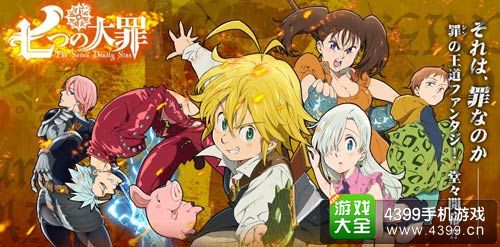 七原罪：口袋中的骑士团