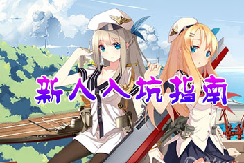 战舰少女新手入坑指南 大神带你飞