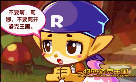 洛克王国莉娜和蔴球的命运 剧情猜测