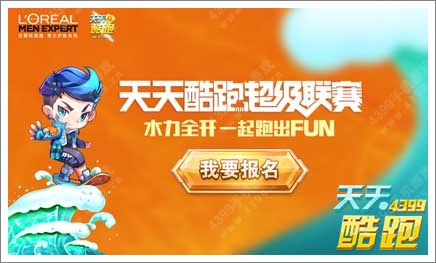 天天酷跑超级联赛开启 超级联赛报名事宜