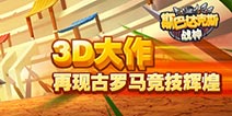 重现古罗马荣耀 《斯巴达克斯:战神》4399震撼首发