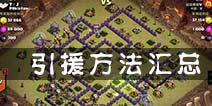 部落冲突引援方法汇总 哪种是你的爱