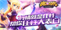 有情就是任性 《魔力时代》帮你任性大表白