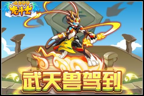 龙斗士武天兽驾到