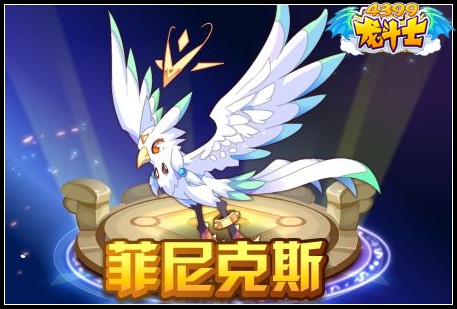 龙斗士菲尼克斯