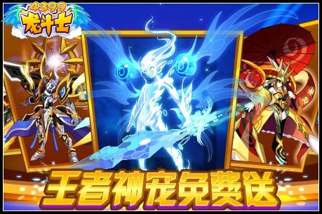 龙斗士王者神宠免费送