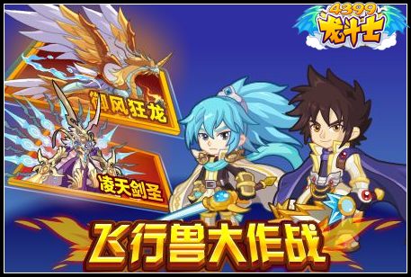 龙斗士飞行兽大作战