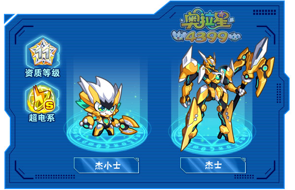 奥拉星杰士