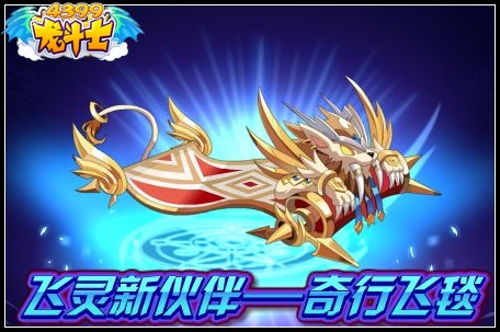 龙斗士奇行飞毯