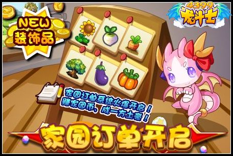 龙斗士家园订单开启