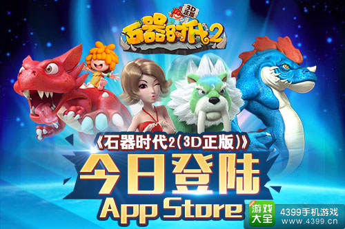 石器时代2