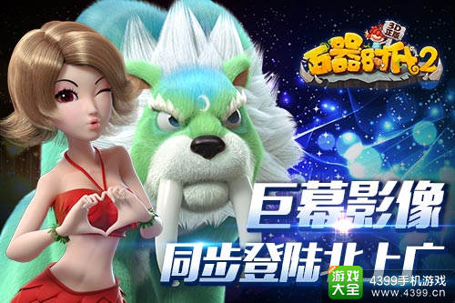 石器时代2