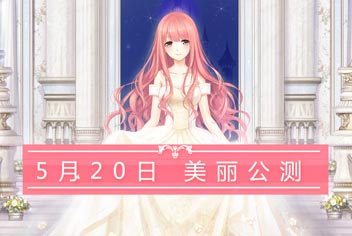 奇迹暖暖520美丽公测 出演一场华丽的梦