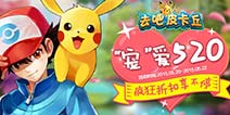 [已结束]520特惠活动 《去吧皮卡丘》疯狂折扣来袭