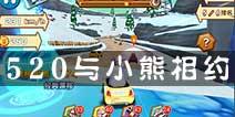 520你并不孤单 《熊出没之雪岭熊风》给你最好的陪伴