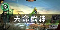 关云长手游天命武神玩法攻略 为自己选个归宿