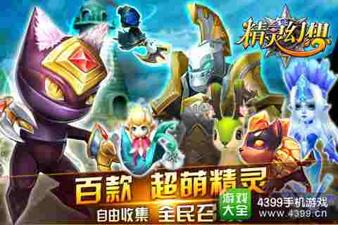 精灵幻想手游