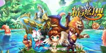 3D精灵冒险手游 《精灵幻想》奇幻冒险之旅开启