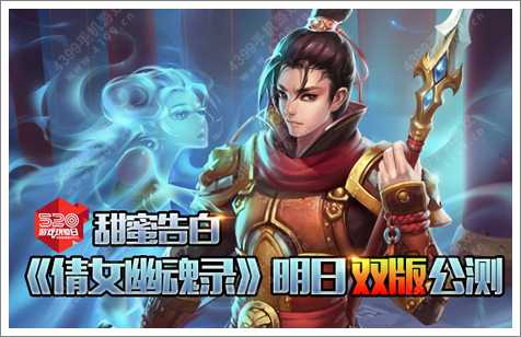 倩女传说明日双版公测 520甜蜜告白