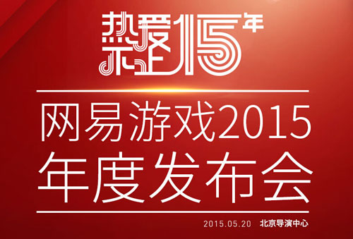 网易发布会
