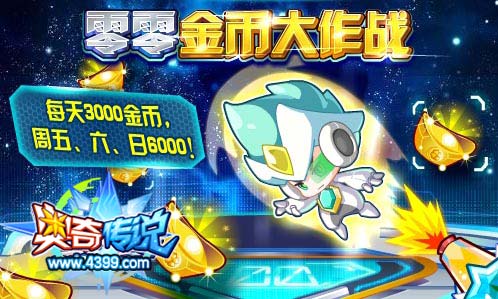 奥奇传说零零金币大作战 每天3000金币