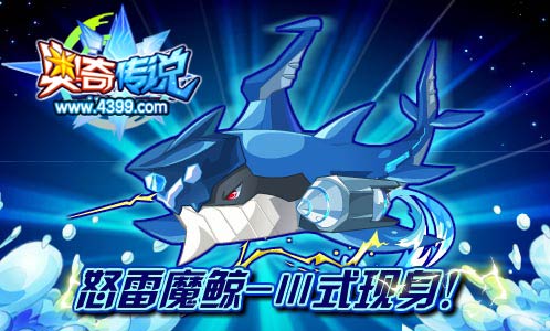 奥奇传说怒雷魔鲸Ⅲ式现身
