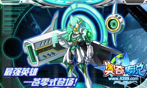 奥奇传说最强英雄 苍零式登场