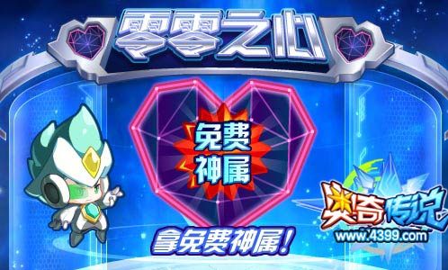 奥奇传说零零之心 拿免费神属