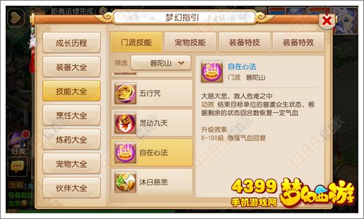 梦幻西游手游普陀山新技能自在心法