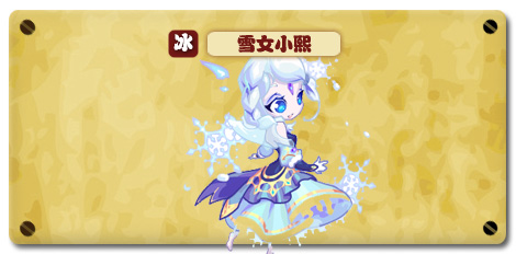 热血精灵派雪女小熙