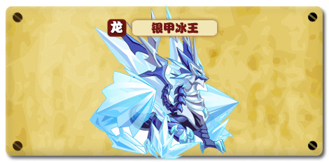 热血精灵派银甲冰王