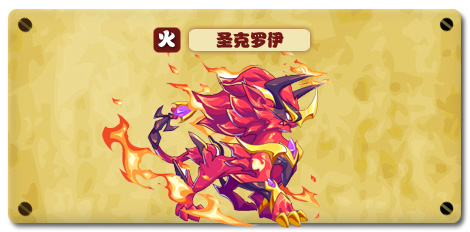 热血精灵派圣克罗伊