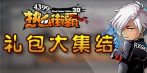 热血街霸3D礼包 安卓版礼包兑换码