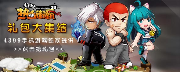 热血街霸3D安卓版礼包兑换码