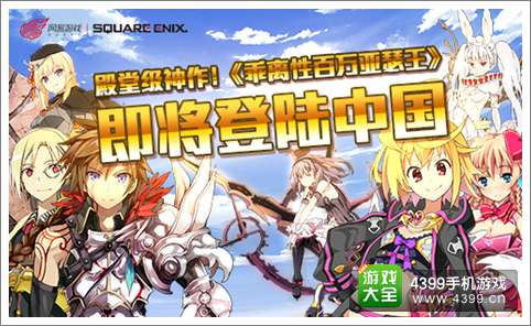 《乖离性百万亚瑟王》国服即将来袭 网易正式宣布代理