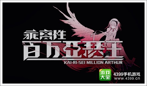 《乖离性百万亚瑟王》国服即将来袭 网易正式宣布代理